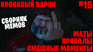Кровавый барон ВСЕ СМЕШНЫЕ МОМЕНТЫ в The Witcher 3: Wild Hunt  - маты #15 | Ведьмак 3: Дикая охота