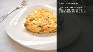 Салат Клязьма . Рецепт от шеф повара Максима Григорьева