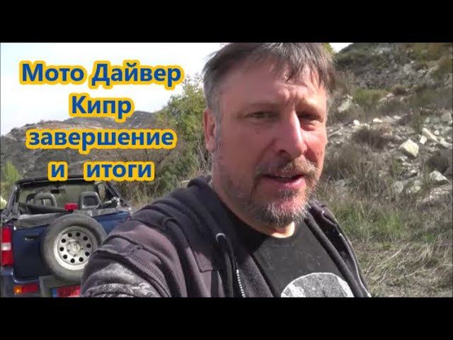 Мото дайвер часть завершающая. Итоги смотреть онлайн