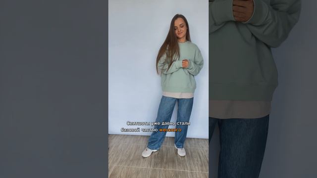Базовый свитшот и свободные прямые джинсы