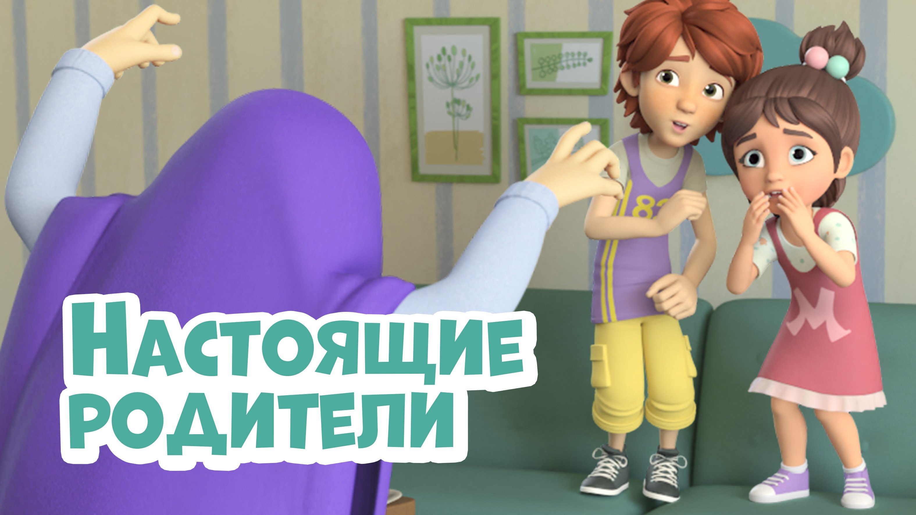 Настоящие родители. Про Миру и Гошу смотреть онлайн