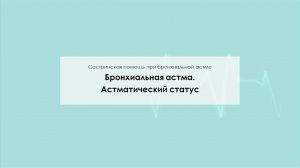 Бронхиальная астма. Астматический статус