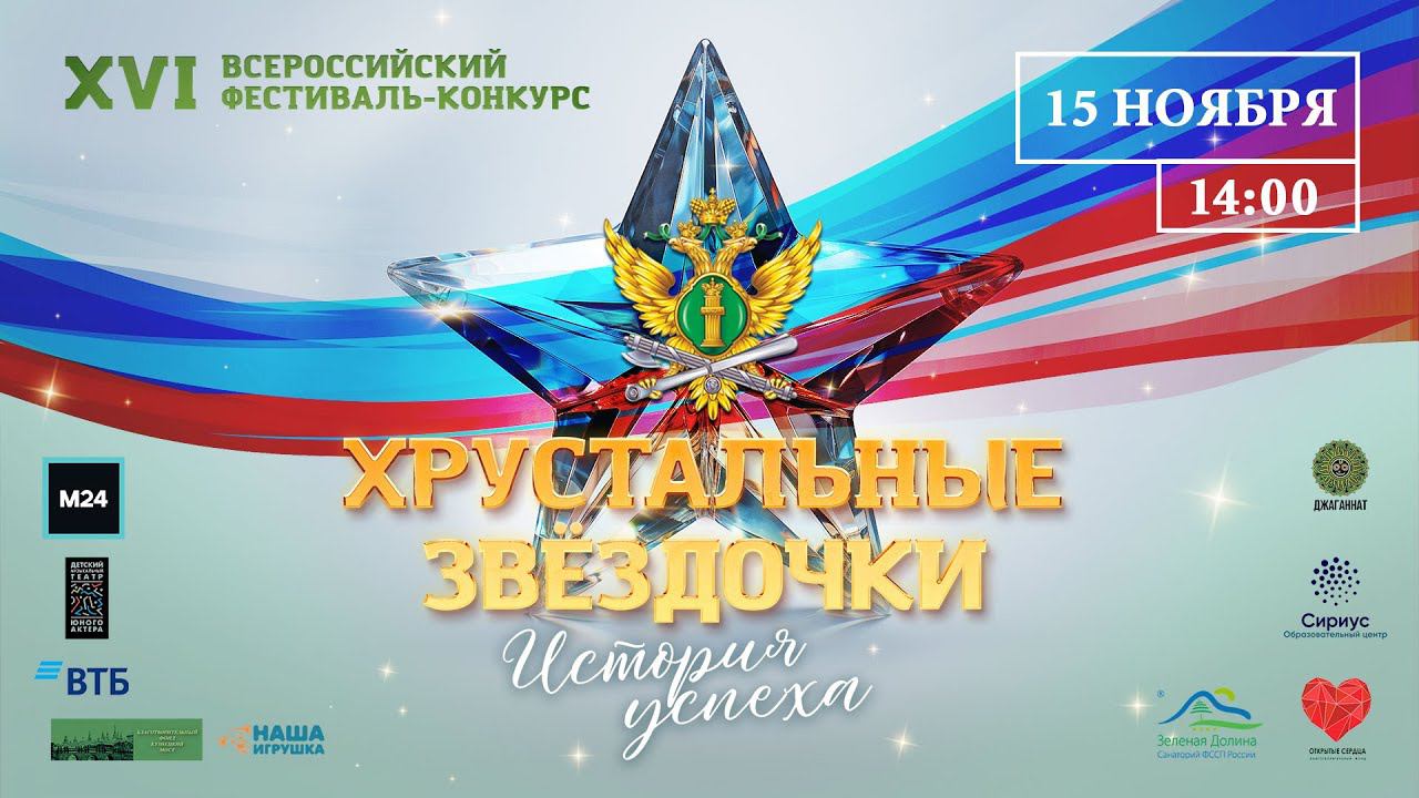 «Хрустальные звёздочки. История успеха» Финал конкурса. смотреть онлайн