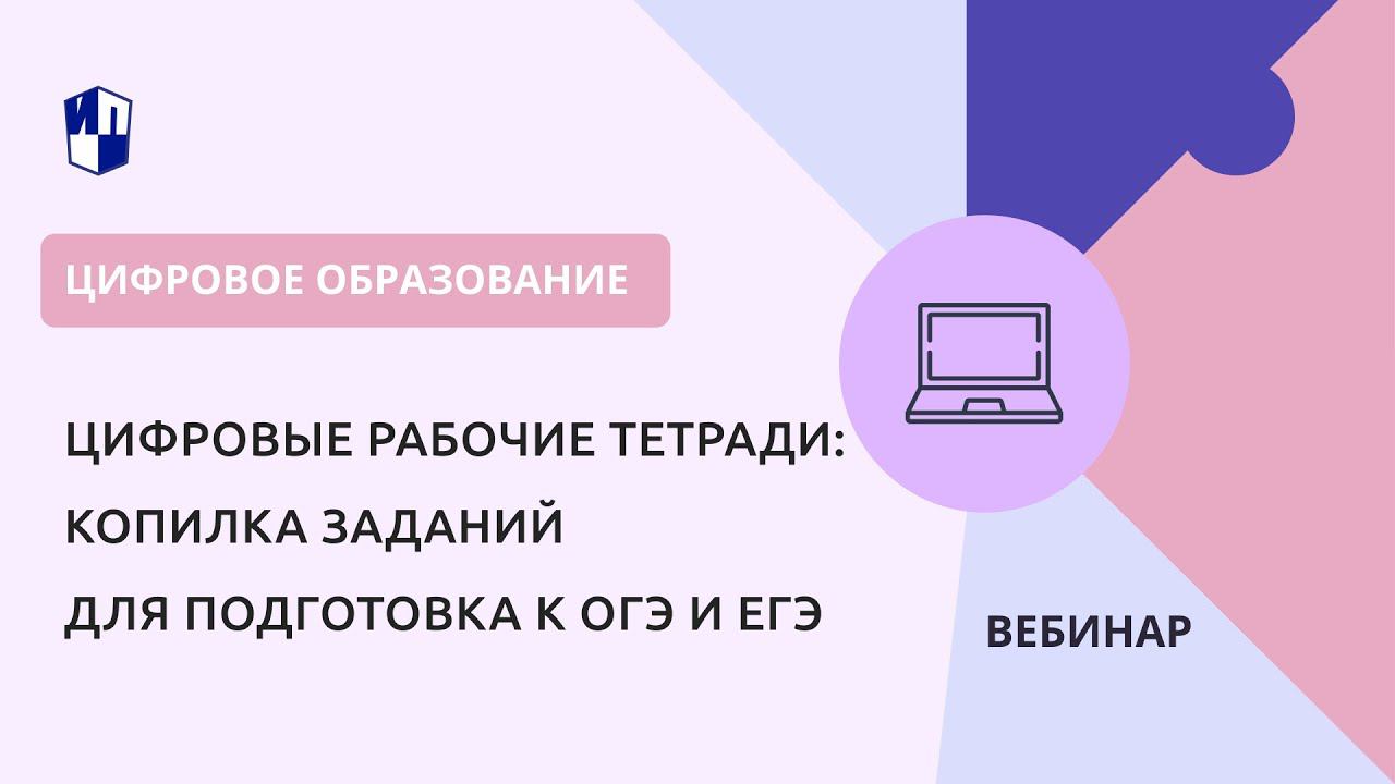 Цифровые рабочие тетради: копилка заданий для подготовка к ОГЭ и ЕГЭ смотреть онлайн