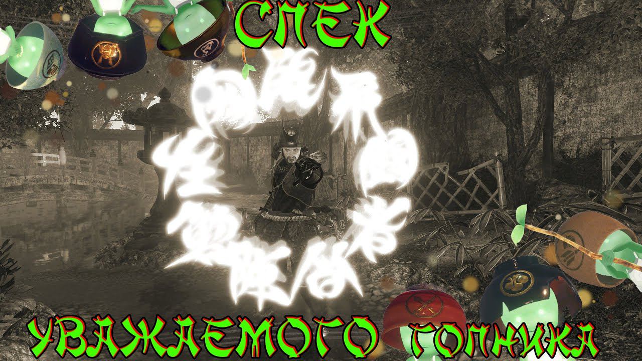 Nioh 2 CE (PC). Спек уважаемого гопника (топорики) для сложности сон Мудреца и сон Нио. смотреть онлайн