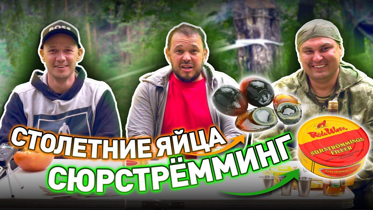 Инженер пробует СЮРСТРЁММИНГ и СТОЛЕТНИЕ ЯЙЦА смотреть онлайн
