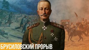 Брусиловский прорыв