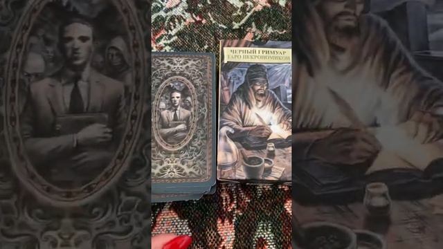 Чёрный Гримуар. Таро Некрономикон смотреть онлайн