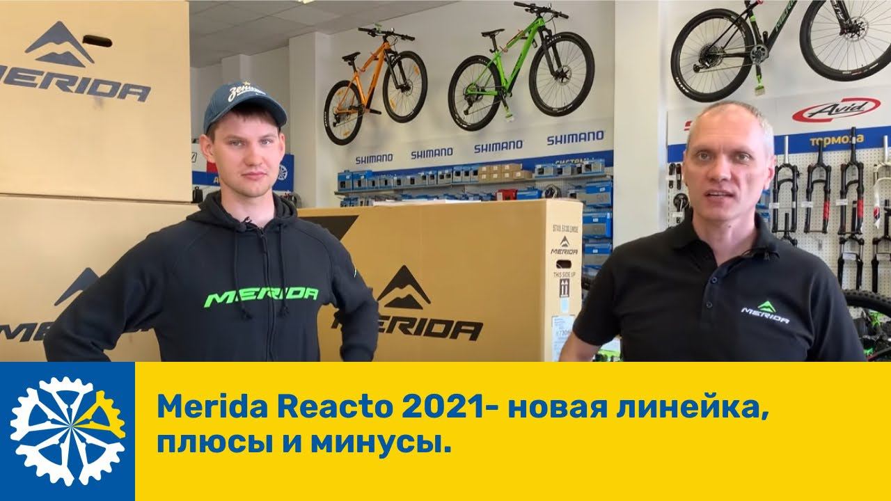 Merida Reacto 2021- новая линейка, плюсы и минусы. смотреть онлайн