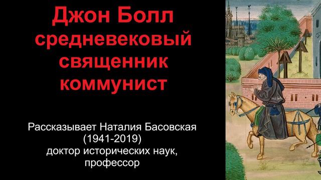 Джон Болл - средневековый священник коммунист (рассказывает Наталия Басовская) смотреть онлайн