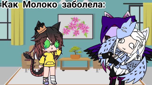 вот так вчера в ролки в ватсаппе Молоко заболела и до сих пор болеет смотреть онлайн
