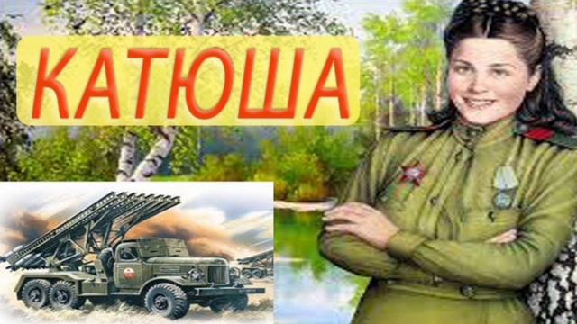 песня "катюша" Music video "Katyusha" смотреть онлайн