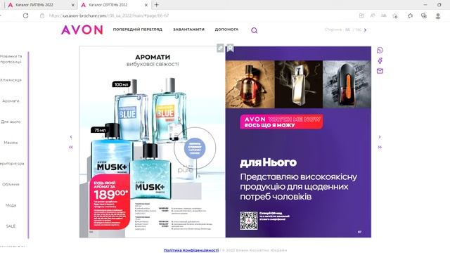 Повышение цен в августе. Каталог AVON июль 2022 Украина - важно купить сейчас. Сравнение цен. смотреть онлайн