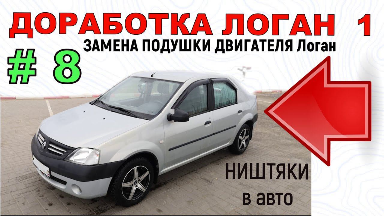 Доработка Логан 1 | ЗАМЕНА ПОДУШКИ ДВИГАТЕЛЯ Логан Самостоятельный ремонт смотреть онлайн