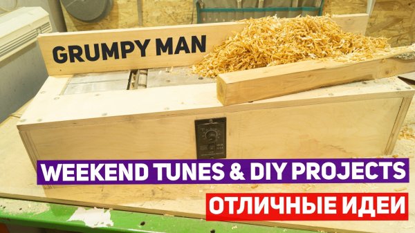Weekend Tunes  DIY Projects | Прямая трансляция GRUMPY MAN