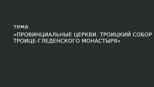 043. Провинциальные церкви. Троицкий собор троице-гледенского монастыря смотреть онлайн