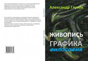 Глухов А. В. Живопись. Графика. Философия. 2022.