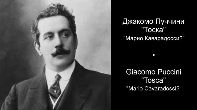 Джакомо Пуччини - Тоска - Марио каварадосси смотреть онлайн
