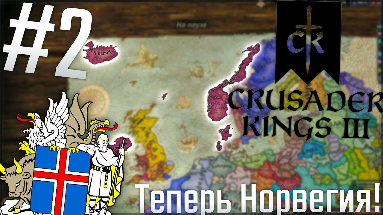 Crusader Kings 3 | Исландия #2 Теперь Норвегия!