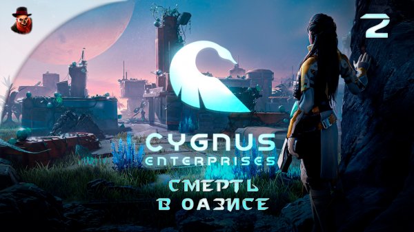 Cygnus Enterprises (на русском) #2 - Смерть в Оазисе