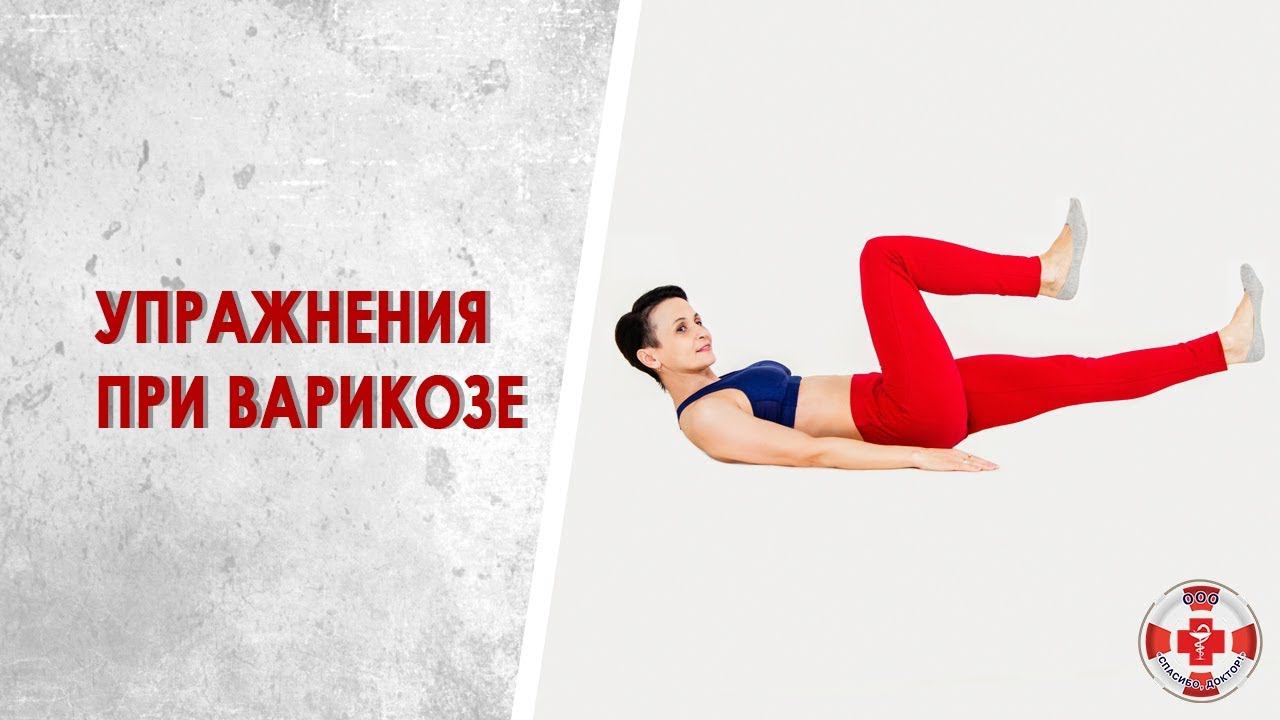 8 самых эффективных упражнений при варикозе. Быстрая гимнастика от варикоза на работе и дома смотреть онлайн