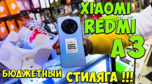 Xiaomi Redmi A3 - Первое знакомство с бюджетным Стилягой ?? #redmia3 #xiaomiredmia3 #Редмиа3