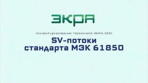 ЭКРА 200. Конфигурирование 10. SV потоки стандарта МЭК 61850.