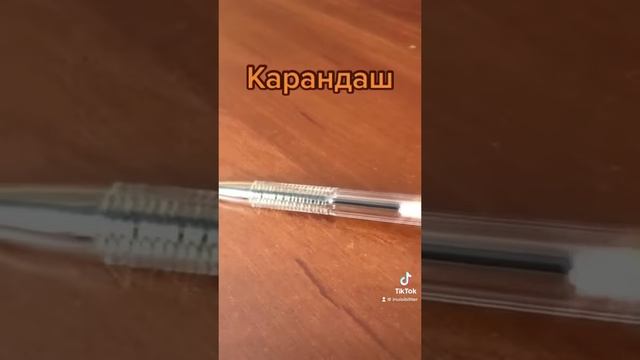 карандаш(ручка) смотреть онлайн