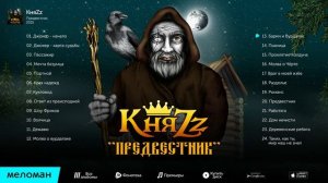 КняZz   Предвестник Альбом 2015