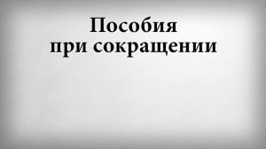 Пособия при сокращении