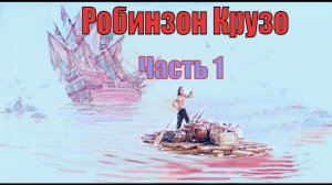Робинзон Крузо. Часть 1. Анимация диафильма 1988