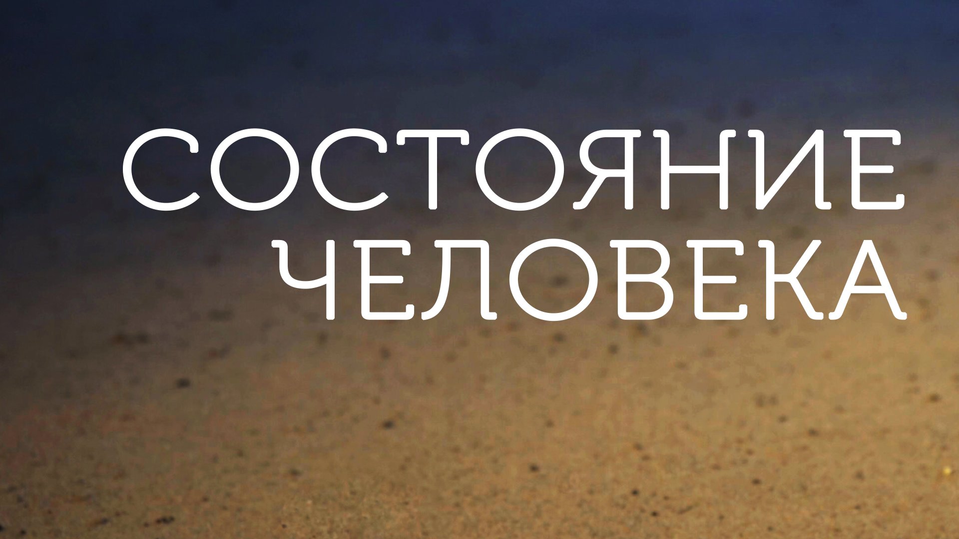 ME5001 Rus 6. Богословие благовестия. Состояние человека