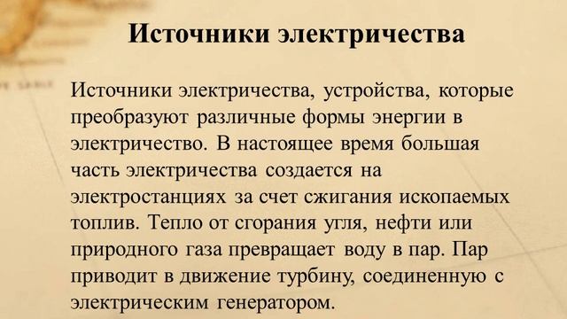 Естествознание. 3класс.Какие бывают источники электрической энергии смотреть онлайн