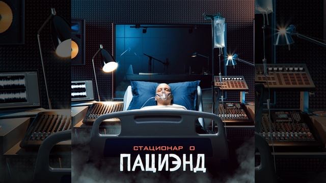 Пациэнд