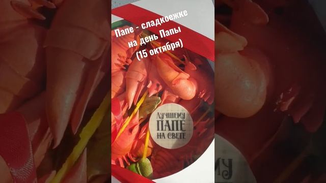 Ищете подарок папе? Порадуйте сладкоежку вкусным и необычным подарком из зефира/манго?! смотреть онлайн