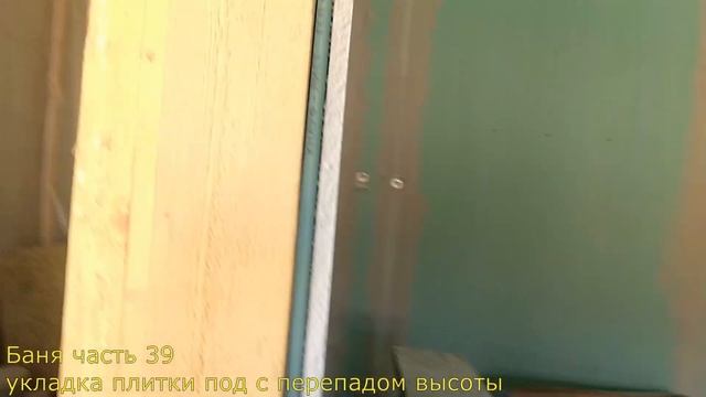 Часть#39 Укладка плитки в бане смотреть онлайн