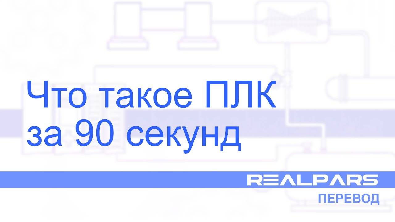 Перевод RealPars 03 - Что такое ПЛК за 90 секунд?