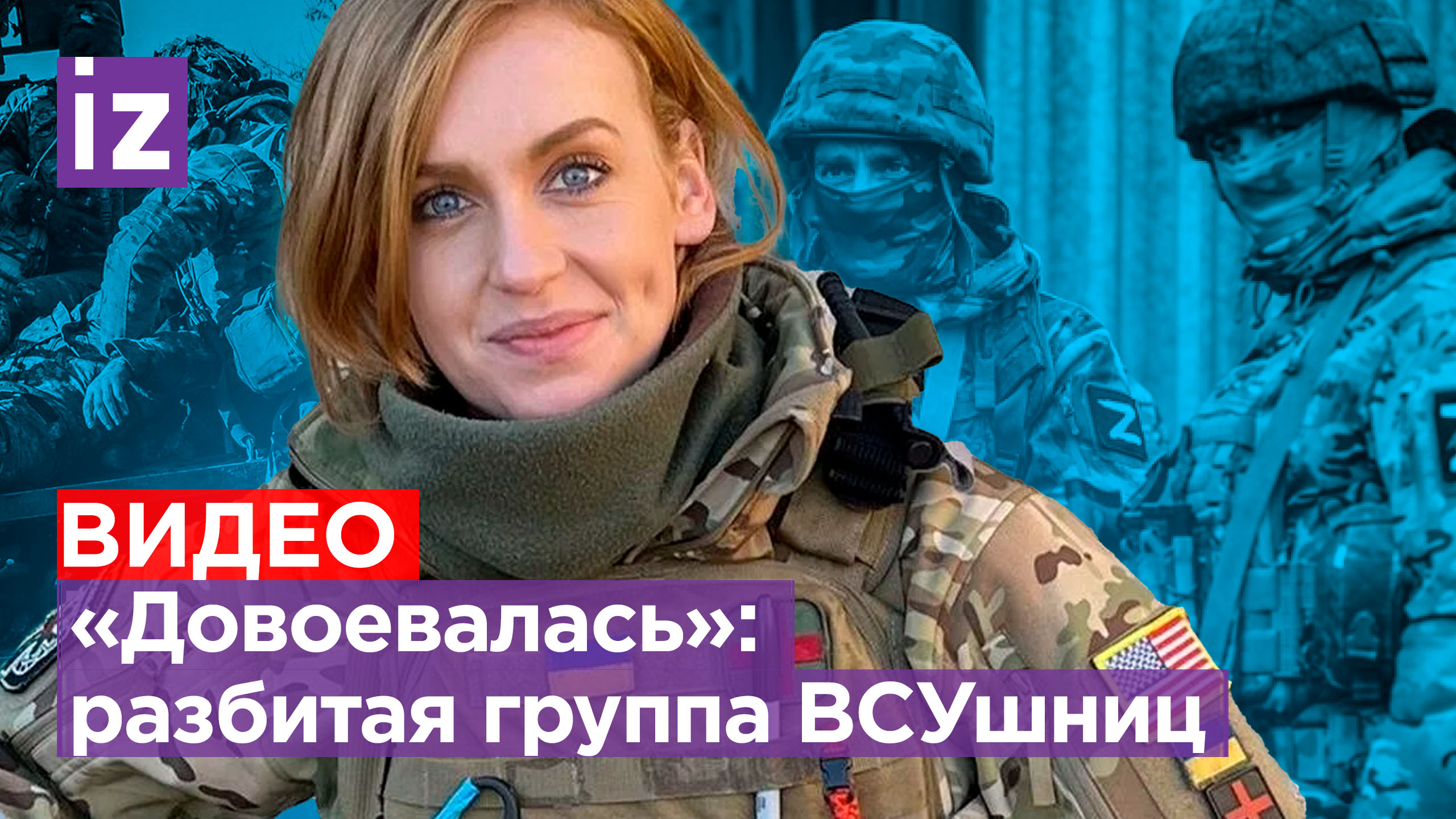 «Мобилизованная или идейная?»: ВСУшницы не спаслись в опорнике под Спорным / Известия