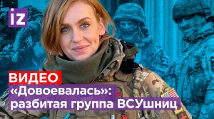 «Мобилизованная или идейная?»: ВСУшницы не спаслись в опорнике под Спорным / Известия