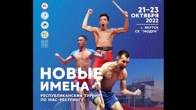 "Модун"Республиканский турнир по мас-рестлингу "Новые имена". (помост А) смотреть онлайн