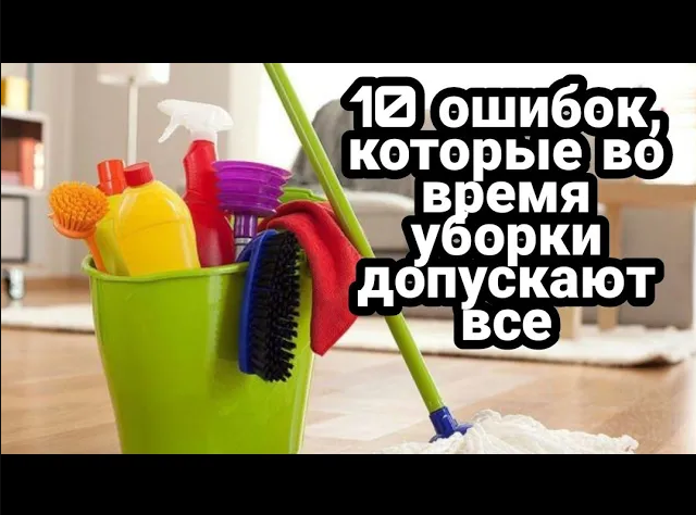 10 ошибок, которые во время уборки допускают все смотреть онлайн