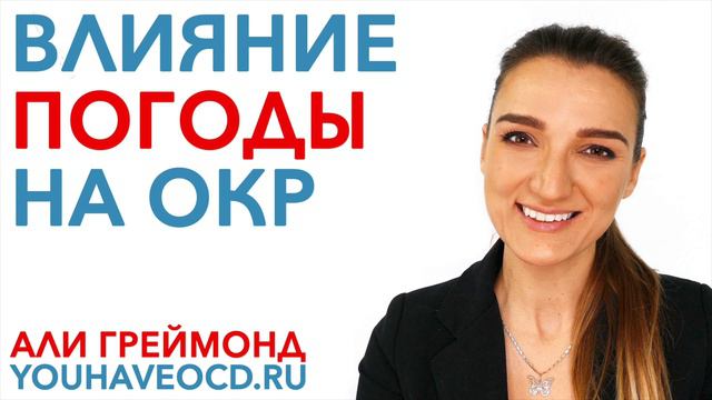 Влияние Погоды на ОКР смотреть онлайн