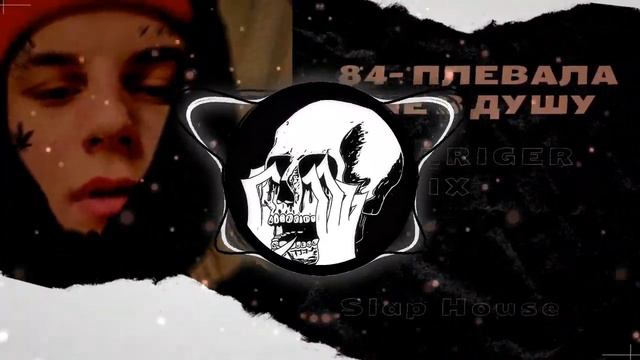 🔥84 - Плевала Мне в Душу [HELLRIGER REMIX] BASS BOOSTED 2024 🔈 CAR MUSIC BEST OF EDM ELECTRO MIX🔈 смотреть онлайн