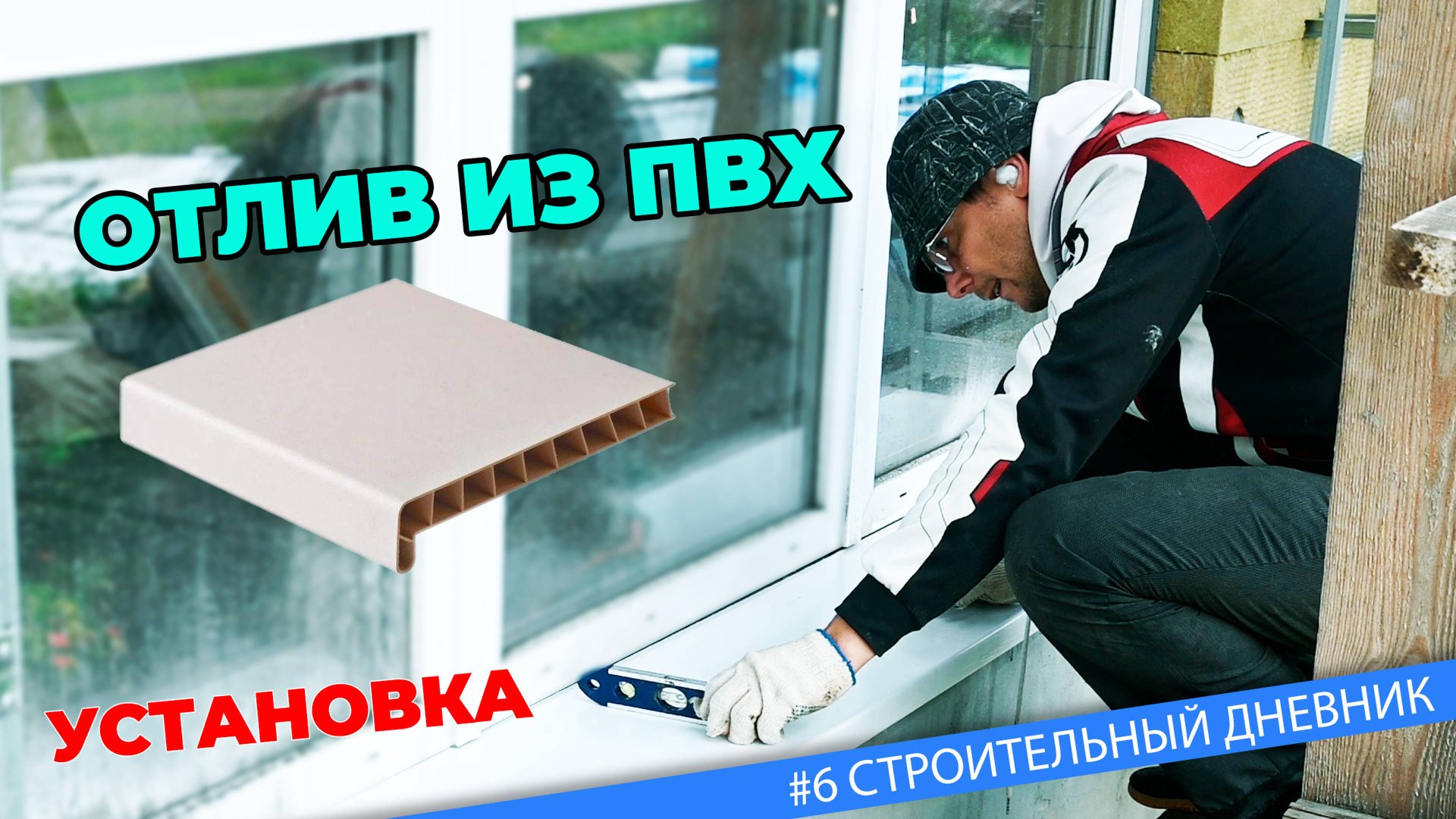 #6 Отливы на окна