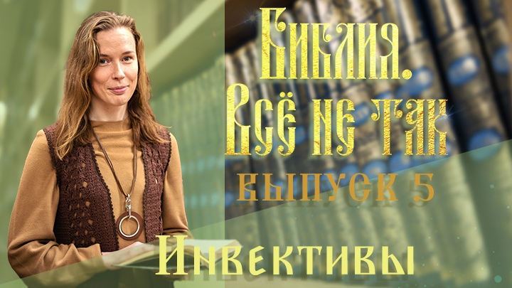 «Библия. Всё не так». Выпуск 5. Инвективы смотреть онлайн