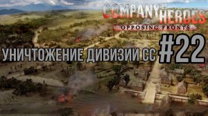 УНИЧТОЖЕНИЕ ДИВИЗИИ СС—Company of Heroes:DLC Opposing Fronts/ПРОХОЖДЕНИЕ [#22] (Сложность «Эксперт»)