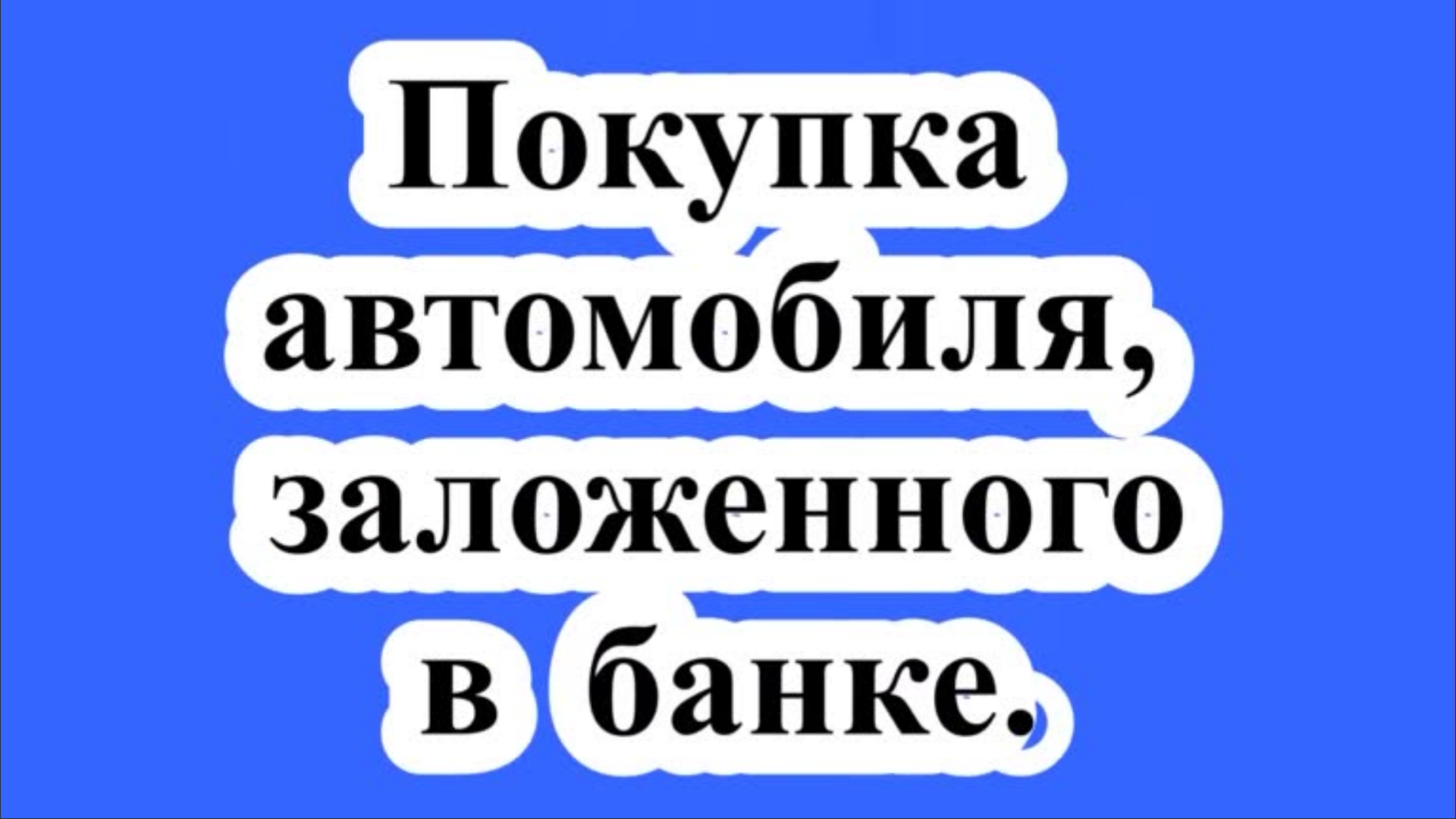 ЮРИДИЧЕСКИЕ,НАЛОГОВЫЕ И БУХГАЛТЕРСКИЕ КОНСУЛЬТАЦИИ