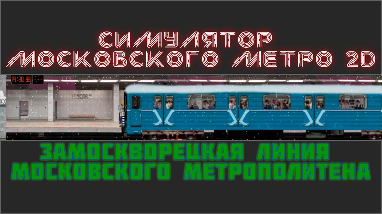 СИМУЛЯТОР МОСКОВСКОГО МЕТРО 2D.ЗАМОСКВОРЕЦКАЯ ЛИНИЯ смотреть онлайн