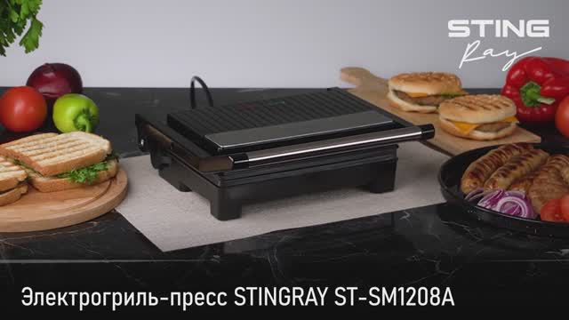Электрогриль пресс STINGRAY ST-SM1208A