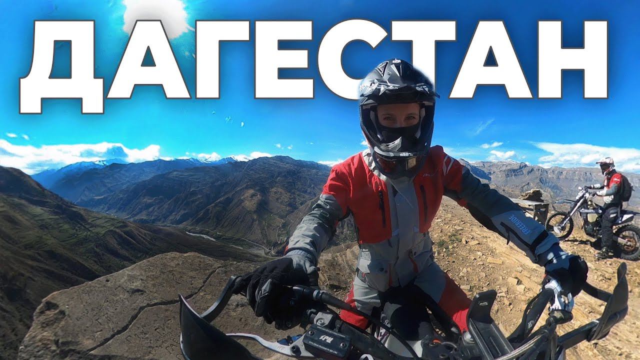 Дагестан на эндуро смотреть онлайн
